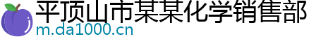 平顶山市某某化学销售部